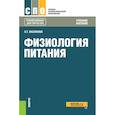 russische bücher: Васюкова Анна Тимофеевна - Физиология питания (для СПО). Учебное пособие