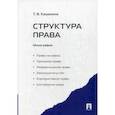 russische bücher: Кашанина Татьяна Васильевна - Структура права