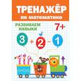 russische bücher:  - ТРЕНАЖЁР ПО МАТЕМАТИКЕ 7+
