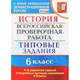 russische bücher: Гевуркова Е. А. - ВПР. История. 6 класс. Типовые задания. 10 вариантов. ФГОС