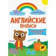 russische bücher:  - Английские прописи. Пишем буквы и слова