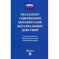 russische bücher:  - Регламент совершения нотариусами нотариальных действий