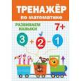 russische bücher:  - Тренажер по математике 7+