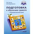 russische bücher: Тригер Рашель Давыдовна - Подготовка к обучению грамоте. 1 дополнительный класс. Учебник. ФГОС НОО
