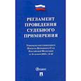 russische bücher:  - Регламент проведения судебного примирения