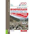 russische bücher: Нуреев Рустем Махмутович - Неформальная занятость. Истоки,современное состояние и перспективы развития