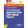 russische bücher: Кузнецов В. С. - Организация физкультурно-спортивной работы. (СПО). Учебник