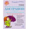 russische bücher: Прищепова Ирина Владимировна - Диагностика и коррекция дисграфии у учащихся с тяжёлыми нарушениями речи