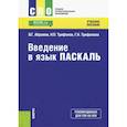 russische bücher: Абрамов Владимир Геннадьевич - Введение в язык Pascal. Учебное пособие