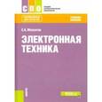 russische bücher: Москатов Евгений Анатольевич - Электронная техника. Учебное пособие