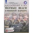 russische bücher: Крисковец Т. Н. - Английский язык. 6 класс. Первые шаги в военной карьере