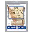 russische bücher: Лерер И.И. - Вся грамматика иврита в схемах и таблицах