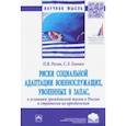 russische bücher: Разов Павел Викторович - Риски социальной адаптации военнослужащих, уволенных в запас, к условиям гражданской жизни в России