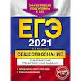 russische bücher: О. В. Кишенкова - ЕГЭ-2021. Обществознание. Тематические тренировочные задания