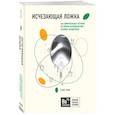 russische bücher: Кин Сэм - Исчезающая ложка или Удивительные истории из жизни периодической таблицы Менделеева