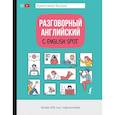 russische bücher: Бьорн К.С. - Разговорный английский с English Spot