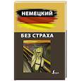 russische bücher: Зубов Н. - Немецкий без страха