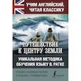 russische bücher: Верн Ж. - Путешествие к центру Земли