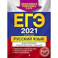 russische bücher: А. Ю. Бисеров - ЕГЭ-2021. Русский язык. Тематические тренировочные задания