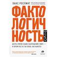 russische bücher: Рослинг Х. - Фактологичность
