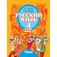 russische bücher: Зикеев Анатолий Георгиевич - Русский язык. 4 класс. Учебник для специальных образовательных организаций II вида. Часть 1. ФГОС