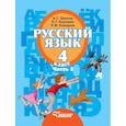 russische bücher: Зикеев Анатолий Георгиевич - Русский язык. 4 класс. Учебник. В 2-х частях. Часть 2. Адаптированные программы. ФГОС