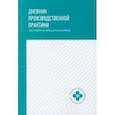 russische bücher:  - Дневник производственной практики. Для студентов медицинских колледжей