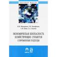 russische bücher: Макарова Надежда Николаевна - Экономическая безопасность хозяйствующих субъектов. Современные подходы. Монография