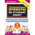 russische bücher: Кузнецова Марта Ивановна - Тренировочные примеры по русскому языку. Контрольное списывание с грамматическими заданиями. 1 класс