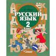 russische bücher: Зикеев Анатолий Георгиевич - Русский язык. Грамматика. 2 класс. Учебник. Адаптированные программы. В 2-х частях. Часть 2