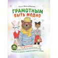 russische bücher: Максатбекова А.М. - Грамотным быть модно @ru_grammar