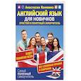 russische bücher: Комнина А.А. - Английский для новичков. Простой и понятный самоучител