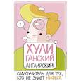 russische bücher: Фейк А. - ХУЛИганский английский. Самоучитель для тех, кто не знает НИФИГА