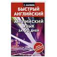 russische bücher: Матвеев С.А. - Английский язык за 60 дней