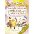 russische bücher:  - Английский язык. Учимся писать буквы и слова. Прописи с методическими рекомендациями