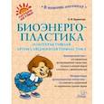 russische bücher: Крупенчук Ольга Игоревна - Биоэнергопластика и интерактивная артикуляционная гимнастика