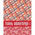 Ткань авангарда