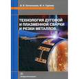 russische bücher: Овчинников Виктор Васильевич, Гуреева Марина Алексеевна - Технология дуговой и плазменной сварки и резки металлов