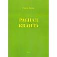 russische bücher: Свет Лама - Распад кванта