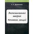 russische bücher: Душенькина Елена Алексеевна - Экономическая теория