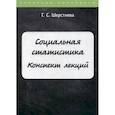 russische bücher: Шерстнева Галина Сергеевна - Социальная статистика