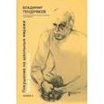 russische bücher: Тендряков Владимир Федорович - Покушение на школьные миражи. Уроки достоинства. В 2-х книгах. Книга 2