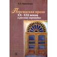 russische bücher: Никитенко Евгения Леонидовна - Персидская проза XX–XXI веков в русских переводах