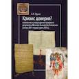 russische bücher: Груша Александр Иванович - Кризис доверия? Появление и утверждение правового документа в Великом Княжестве Литовском (конец XIV–первая треть XVI в.)