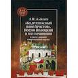 russische bücher: Алексеев Алексей Иванович - "Бодроопасный воин Христов". Иосиф Волоцкий и его сочинения в свете данных современной науки