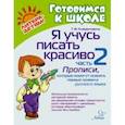 russische bücher: Клементовича Тамара Федоровна - Я учусь писать красиво. Часть 2. Прописи, которые помогут освоить первые правила русского языка