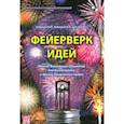 russische bücher: Бубенцов Владимир Юрьевич - Фейерверк идей. Метод Фокальных Объектов для бизнесменов и других творческих людей