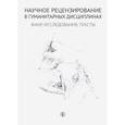 russische bücher: Морозов Олег Викторович - Научное рецензирование в гуманитарных дисциплинах. Жанр, исследования, тексты