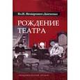 russische bücher: Немирович-Данченко Владимир Иванович - Рождение театра