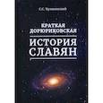 russische bücher: Кулжинский С.С. - Краткая дорюриковская история славян